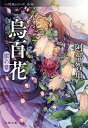 烏百花 蛍の章/阿部智里【1000円以上送料無料】(3)