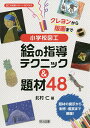 クレヨンから版画まで小学校図工絵の指導テクニック 題材48／北村仁【1000円以上送料無料】