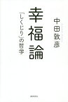 幸福論 「しくじり」の哲学／中田敦彦【1000円以上送料無料】