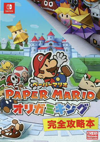 PAPER MARIOオリガミキング完全攻略本／ニンテンドードリーム編集部【1000円以上送料無料】