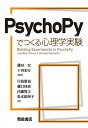 PsychoPyでつくる心理学実験/JonathanPeirce/MichaelMacAskill/蘆田宏【1000円以上送料無料】