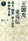 『三国志』東夷伝 漢文「魏志」倭人伝の解釈論文集 下巻／堀口一学【1000円以上送料無料】