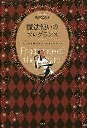 魔法使いのフレグランス あなたを輝かせるトータルバランス／荒井登茂子【1000円以上送料無料】