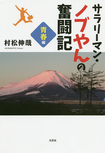 Other - 【送料無料】サラリーマン・ノブやんの奮闘記 青春編／村松伸哉