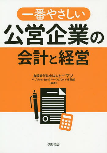 一番やさしい公営企業の会計と経営／トーマツパブリックセクター・ヘルスケア事業部【1000円以上送料無料】