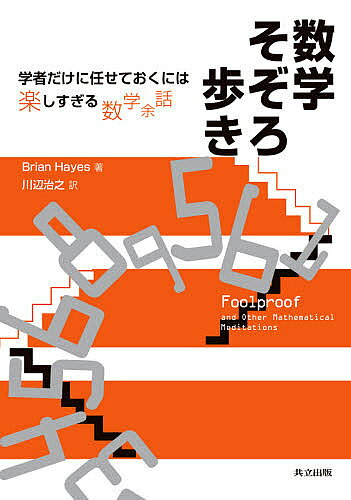 【送料無料】数学そぞろ歩き 学者だけに任せておくには楽しすぎる数学余話／BrianHayes／川辺治之