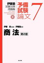 伊藤塾試験対策問題集:予備試験論文 7／伊藤真／伊藤塾