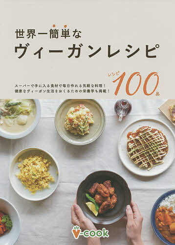 世界一簡単なヴィーガンレシピ 今日からはじめられる料理100品掲載!／レシピ