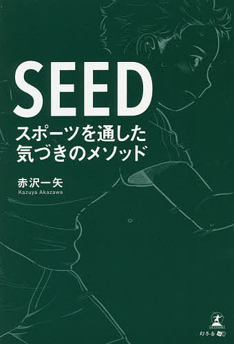 SEED スポーツを通した気づきのメソッド／赤沢一矢【1000円以上送料無料】