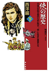 侠の歴史 士は己を知る者のために死す、「侠」に生きた勇者たち 西洋編下/堀越宏一【1000円以上送料無料】