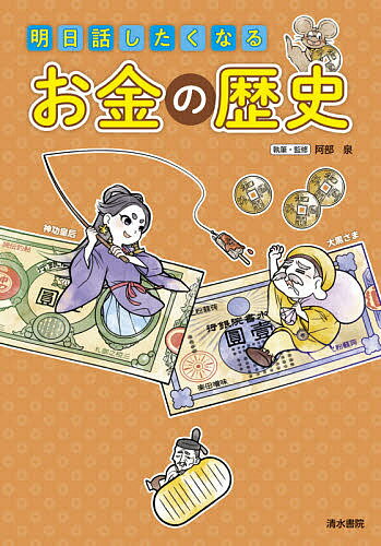 【送料無料】明日話したくなるお金の歴史／阿部泉