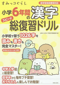 すみっコぐらし小学6年間の漢字スピード総復習ドリル／主婦と生活社学習参考書編集部【1000円以上送料無料】