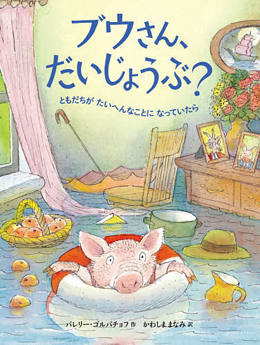 ※商品画像はイメージや仮デザインが含まれている場合があります。帯の有無など実際と異なる場合があります。著者バレリー・ゴルバチョフ(作) かわしままなみ(訳)出版社山烋発売日2020年09月ISBN9784394903758ページ数〔32P〕キーワードぶうさんだいじようぶともだちがたいへんなこと ブウサンダイジヨウブトモダチガタイヘンナコト ごるばちよふ ばれり− GOR ゴルバチヨフ バレリ− GOR9784394903758内容紹介~2019年度 第26回いたばし国際絵本翻訳大賞 最優秀翻訳大賞受賞~やぎのメエさんとぶたのブウさんは、おとなり同士のなかよしさん。メエさんは、今日、ブウさんちの晩御飯におよばれなのですが……。びっくりの展開に、にっこりのラストが楽しい、読み聞かせにぴったりな絵本。5、6歳から。※本データはこの商品が発売された時点の情報です。