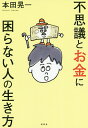 不思議とお金に困らない人の生き方／本田晃一【1000円以上送料無料】