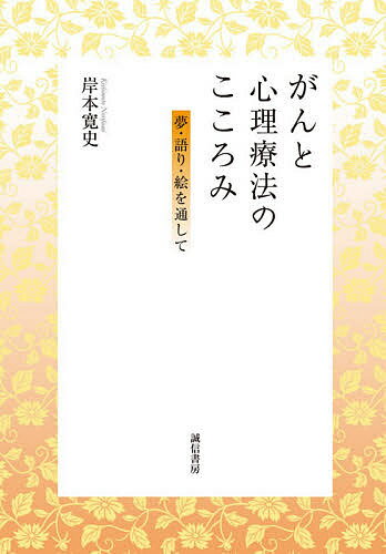 【送料無料】がんと心理療法のこころみ 夢・語り・絵を通して／岸本寛史