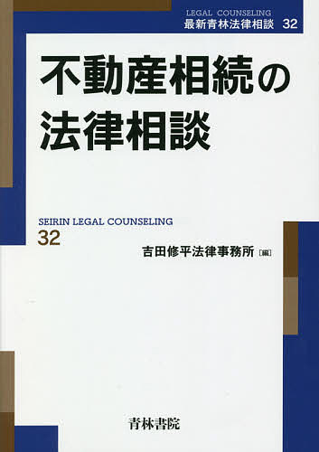 不動産相続の法律相談／吉田修平法律事務所【1000円以上送料無料】