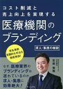 医療機関のブランディング 求人 集患の秘訣 コスト削減と売上向上を実現する／安岡俊雅【1000円以上送料無料】