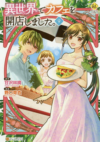 樂天商城 - 【送料無料】異世界でカフェを開店しました。 9／甘沢林檎／野口芽衣