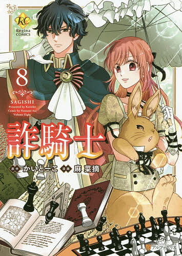 講談社 漫畫點心 - 【送料無料】詐騎士 8／かいとーこ／麻菜摘