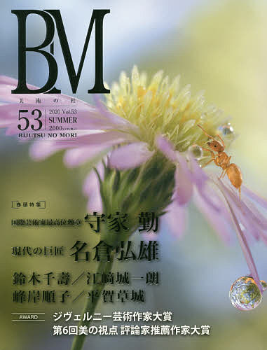 【送料無料】BM 美術の杜 53(2020SUMMER)