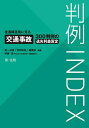 判例INDEX 後遺障害別に見る交通事故300判例の逸失利益算定/第一法規「判例体系」編集部【1000円以上送料無料】