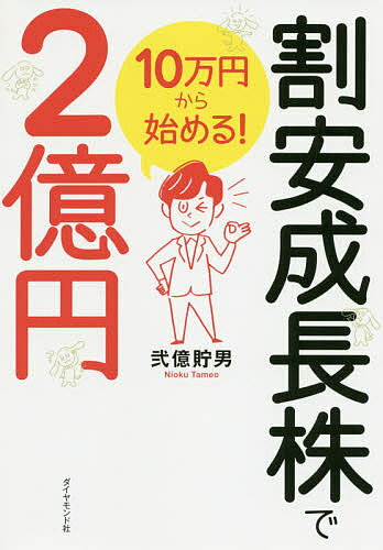 割安成長株で2億円 10万円から始める!／弐億貯男【1000円以上送料無料】