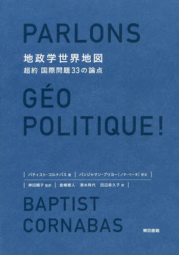 【送料無料】地政学世界地図 超約国際問題33の論点／バティスト コルナバス／神田順子／倉嶋雅人