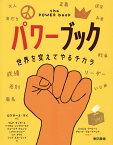 パワーブック 世界を変えてやるチカラ／ロクサーヌ・ゲイ／クレア・サンダース／ヘイゼル・ソングハースト【1000円以上送料無料】