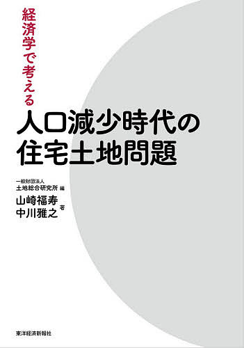 著者山崎福寿(著) 中川雅之(著) 土地総合研究所(編)出版社東洋経済新報社発売日2020年09月ISBN9784492961827ページ数306Pキーワードけいざいがくでかんがえるじんこうげんしようじだいの ケイザイガクデカンガエルジンコウゲンシヨウジダイノ やまざき ふくじゆ なかがわ ヤマザキ フクジユ ナカガワ9784492961827内容紹介 日本では「少子高齢化」「人口減少」「都市部への人口集中」といった問題が長らく社会的な課題とされている。また、大規模な自然災害やパンデミックの経験を通じて、将来への備えも求められている。 こうした課題は、私たちが住む住宅や街のあり方とも不可分に結びついている。本書は、人口減少時代における住宅や土地について、読者に卑近な問題を取り上げつつ、経済学や行動経済学の知見を用いて答えていく。 一例として、「持ち家を購入するか」「借家に住み続けるか」という、マネー誌などでも定期的に取り上げられる定番のテーマがある。それぞれにメリット・デメリットがあり、あいまいな結論で片づけられる傾向もあるが、本書は「情報の非対称性」というキーワードをもとに、経済学の視点から鮮やかに解き明かす。 あるいは、災害と住宅という観点では、自然災害による被害を最小限に食い止めたいなら「危険な地域には住まない」というのが合理的な判断であるが、合理的な人でも危険な地域に住むことはある。ここでは、そのような現象が成立するメカニズムを明らかにした上で、「ではどうすれば災害を防止できるのか」について考える。 4部12章にわたって展開される「住宅土地問題」にまつわる素朴な疑問と、明快な論旨で提示される回答は、読み手の知的好奇心をひきつけて離さない。 住宅問題や都市政策に関心を持つ人はもとより、経済学の考え方や行動経済学について学びたい人にも最適のテキストである。 ※本データはこの商品が発売された時点の情報です。目次少子高齢化・人口減少時代の住宅土地問題とは何ですか？/第1部 誰もが安心して生活を送るために考えなければならない住宅土地問題（自然災害による被害を防ぐにはどんな手段があるのでしょうか？/空き家・空き地はどうして存在するの？/誰もが豊かな住宅に住めるようにするためにはどうすればいいのですか？）/第2部 豊かな生活を支える生産性を向上させるために考えなければならない住宅土地問題（なぜ、人は集まりたがるのですか？どうして混雑が発生するの？/都市の構造はどのようにして決まるのですか？/東京に人口が集まると、日本の人口が減る？）/第3部 地域の持続性を支えるために考えなければならない住宅土地問題（コンパクトシティって何ですか？/どうして相続税が空き家を増やすのですか？/どんどん進む高齢化にどう対応すればいいの？）/第4部 ライフスタイル、ライフステージに合った快適な生活を支えるために考えなければならない住宅土地問題（持ち家と借家は結局どちらが得なのですか？/既存住宅の価格は安いのに、誰も買わないのですか？/マンションは買って大丈夫ですか？）