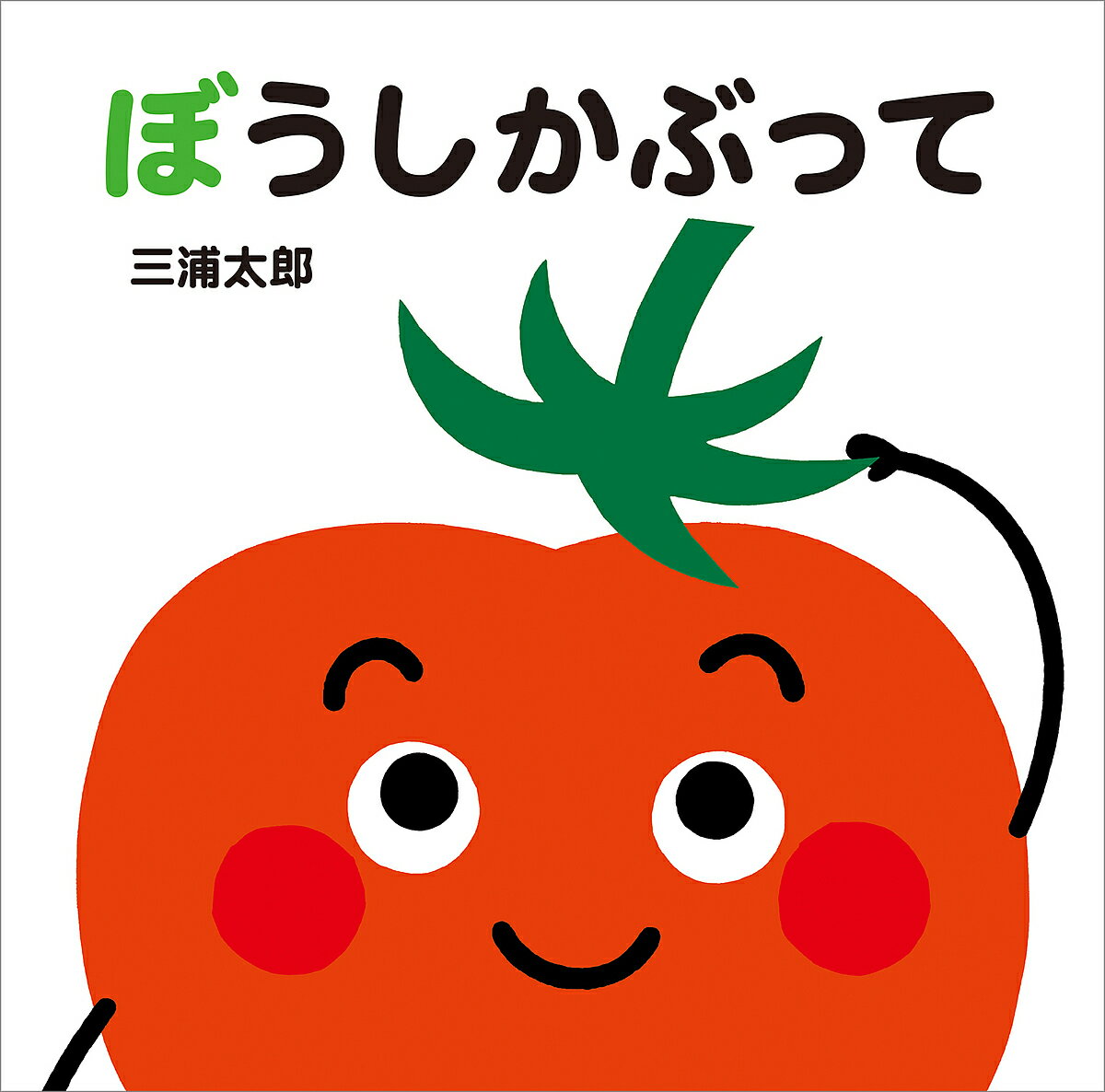 ぼうしかぶって／三浦太郎／子供／絵本【1000円以上送料無料】のサムネイル