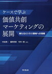 ケースで学ぶ価値共創マーケティングの展開 新たなビジネス領域への挑戦／村松潤一／藤岡芳郎／今村一真【1000円以上送料無料】