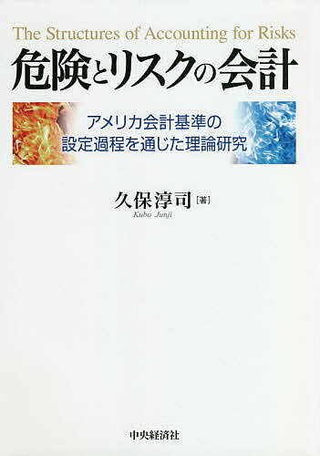 【送料無料】危険とリスクの会計 アメリカ会計基準の設定過程を通じた理論研究／久保淳司