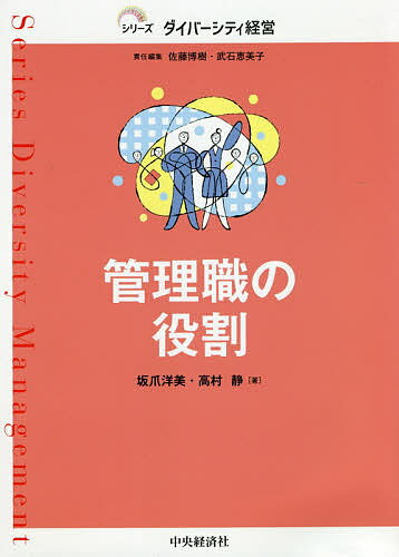 Entrepreneurship - 【送料無料】管理職の役割／坂爪洋美／高村静