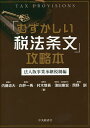 「むずかしい税法条文」攻略本 法人版事業承継税制編/内藤忠大/白井一馬/村木慎吾【1000円以上送料無料】