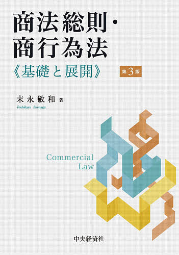 【送料無料】商法総則・商行為法 基礎と展開／末永敏和