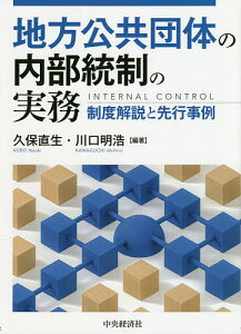 地方公共団体の内部統制の実務 制度解説と先行事例/久保直生/川口明浩【1000円以上送料無料】