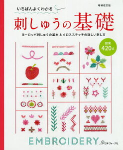 いちばんよくわかる刺しゅうの基礎 ヨーロッパ刺しゅうの基本&クロスステッチの詳しい刺し方 図案420点【1000円以上送料無料】