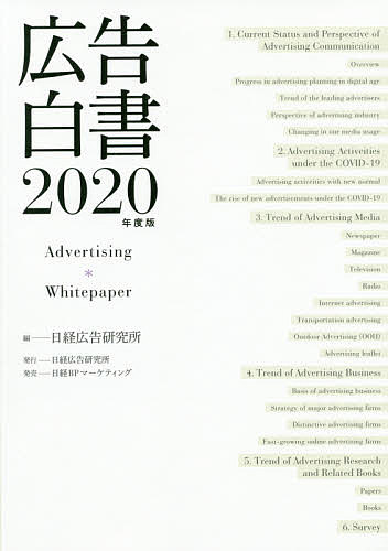 広告白書 2020年度版／日経広告研究所【1000円以上送料無料】