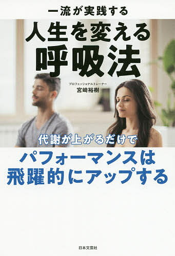 一流が実践する人生を変える呼吸法 代謝が上がるだけで、パフォーマンスは飛躍的にアップする／宮崎裕樹【1000円以上送料無料】のサムネイル
