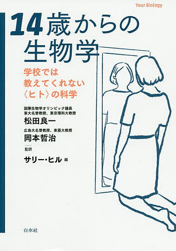 【送料無料】14歳からの生物学 学校では教えてくれない〈ヒト〉の科学／サリー・ヒル／松田良一／岡本哲治