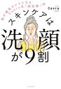 スキンケアは洗顔が9割 肌が最高キレイになるCaoru式「超洗顔」法／Caoru【1000円以上送料無料】