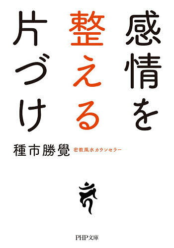 感情を整える片づけ／種市勝覺【1000円以上送料無料】