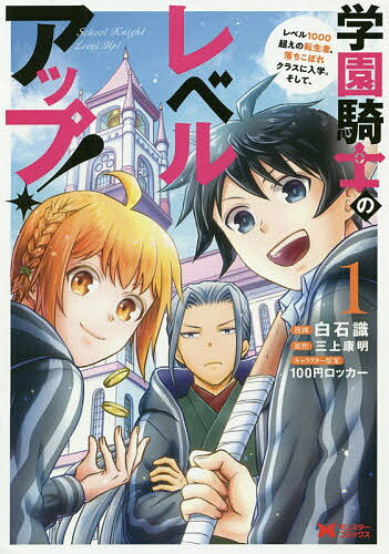Premium （Boys） - 【送料無料】学園騎士のレベルアップ! レベル1000超えの転生者、落ちこぼれクラスに入学。そして、 1／白石識／三上康明