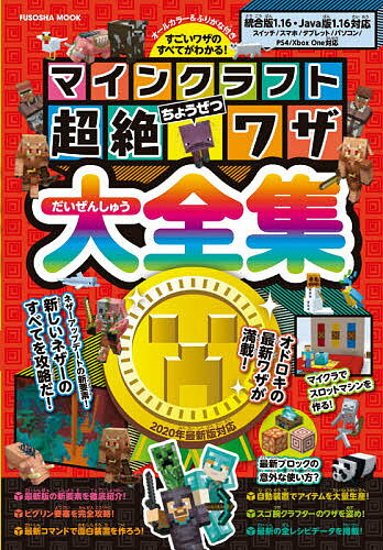 マインクラフト超絶ワザ大全集 すごいワザのすべてがわかる!／ゲーム【1000円以上送料無料】