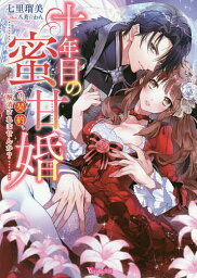 十年目の蜜甘婚 この契約、解消されませんか?／七里瑠美【1000円以上送料無料】