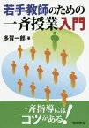 若手教師のための一斉授業入門／多賀一郎【1000円以上送料無料】