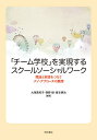 「チーム学校」を実現するスクールソーシャルワーク 理論と実践をつなぐメゾ・アプローチの展開/大塚美和子/西野緑/峯本耕治【1000円以上送料無料】