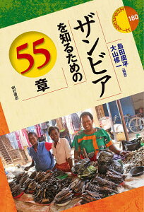 ザンビアを知るための55章/島田周平/大山修一【1000円以上送料無料】