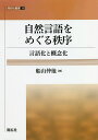 自然言語をめぐる秩序 言語化と概念化/船山仲他【1000円以上送料無料】(3)