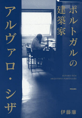 ポルトガルの建築家アルヴァロ・シザ／伊藤廉【1000円以上送料無料】